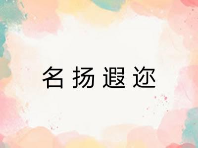 名扬遐迩