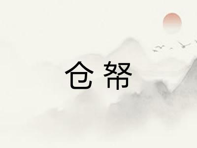 仓帑