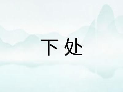 下处