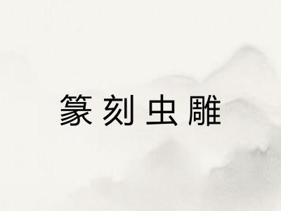 篆刻虫雕