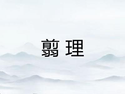 翦理
