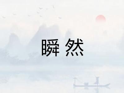 瞬然