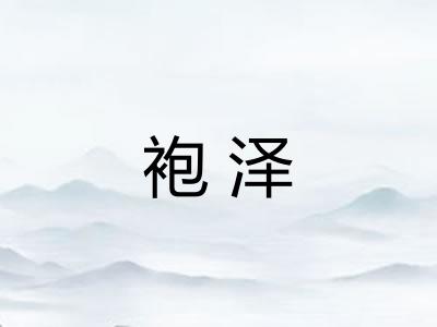 袍泽