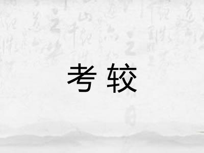 考较