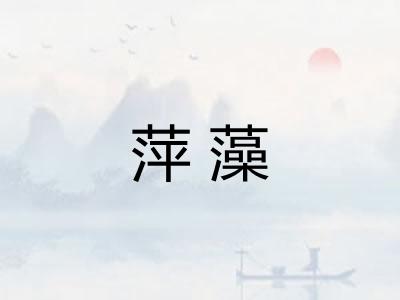萍藻