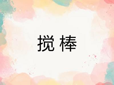 搅棒