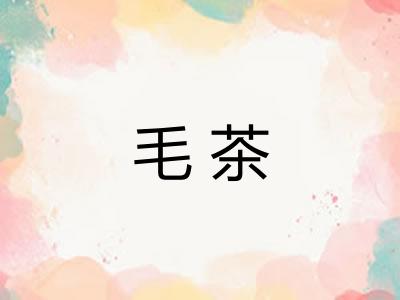 毛茶