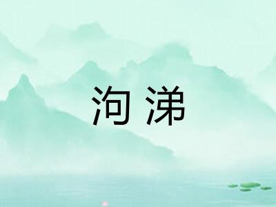 泃涕