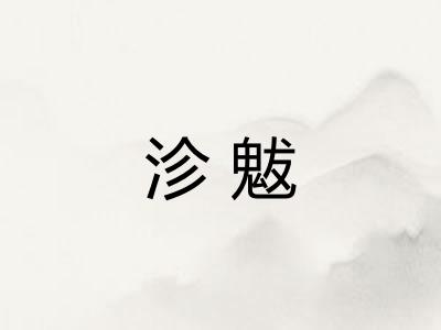 沴魃