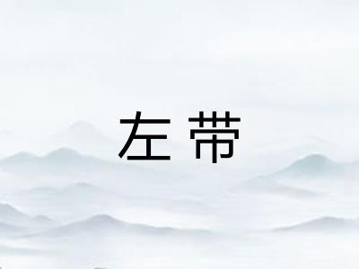 左带