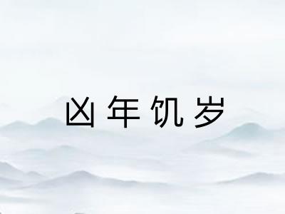 凶年饥岁