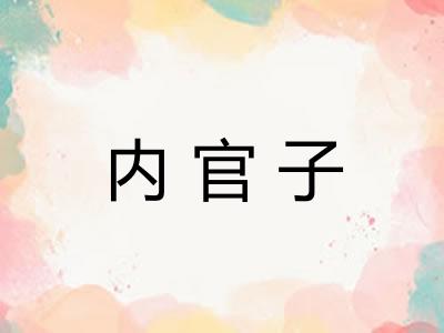 内官子
