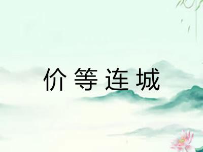 价等连城