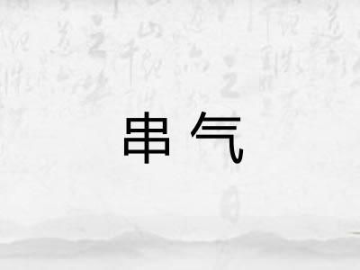 串气