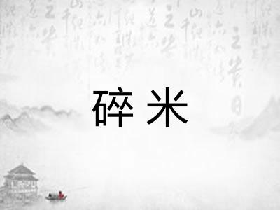 碎米