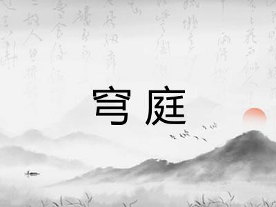 穹庭