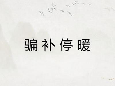 骗补停暖