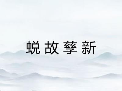 蜕故孳新
