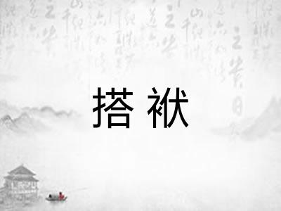 搭袱