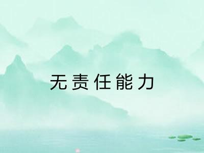 无责任能力