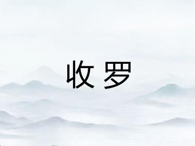 收罗