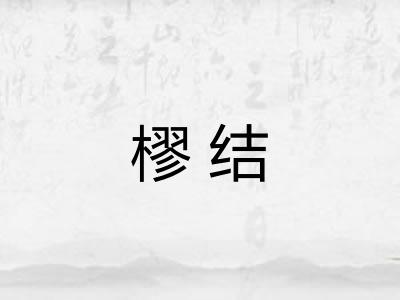 樛结