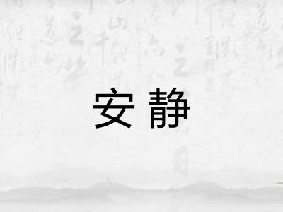 安静