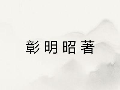 彰明昭著