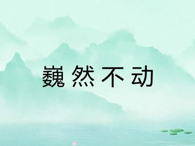 巍然不动