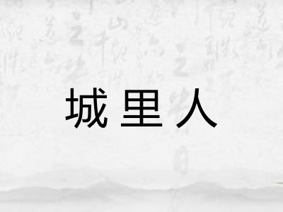 城里人