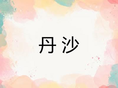 丹沙