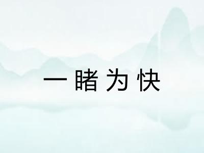 一睹为快