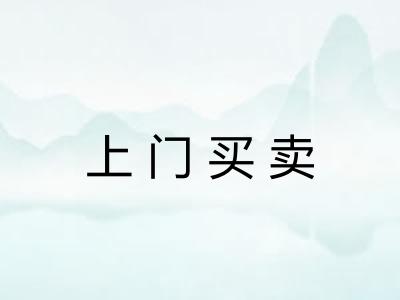 上门买卖