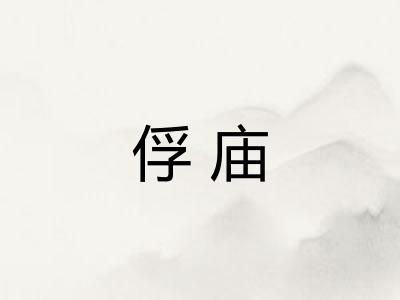 俘庙