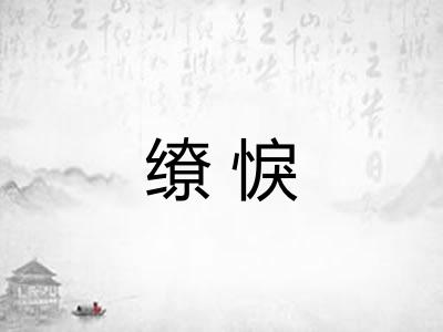 缭悷