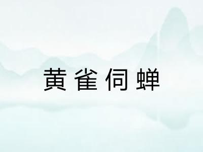 黄雀伺蝉