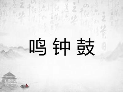 鸣钟鼓