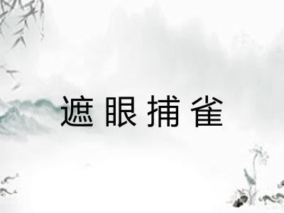 遮眼捕雀