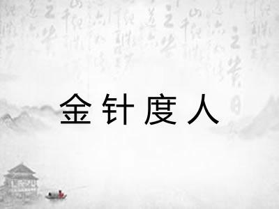 金针度人