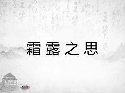 霜露之思