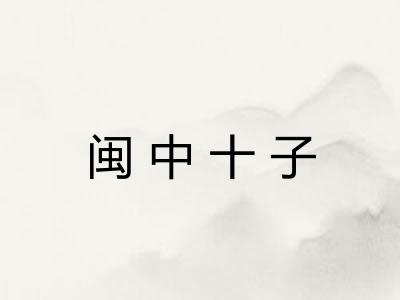 闽中十子