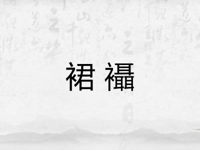 裙襵