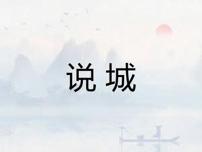 说城