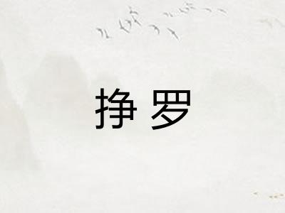 挣罗