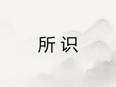 所识