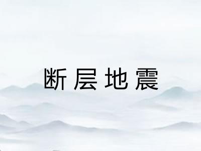 断层地震