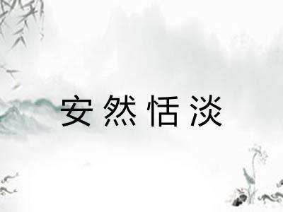 安然恬淡