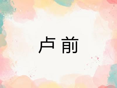 卢前