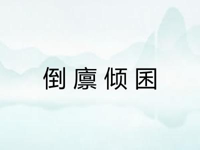 倒廪倾囷