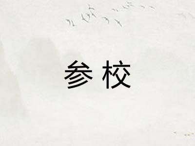 参校